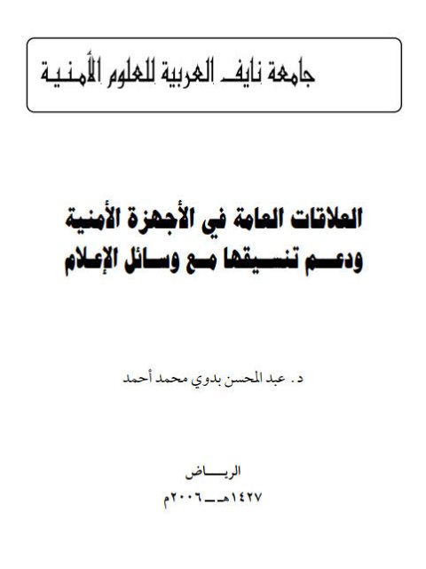تحميل كتاب العلاقات العامة في الأجهزة الأمنية ودعم تنسيقها مع وسائل الإعلام لعبد المحسن بدوي محمد أحمد PDF