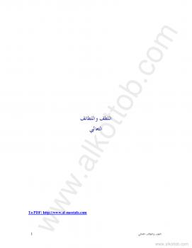 تحميل كتاب اللطف واللطائف PDF