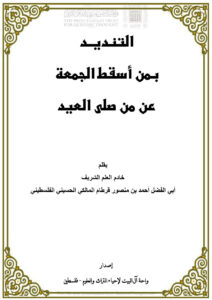 تحميل كتاب التنديد بمن أسقط الجمعة عن من صلى العيد (ط واحة آل البيت لإحياء التراث والعلوم) PDF أحمد بن منصور قرطام