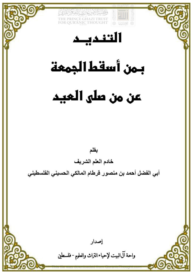 تحميل كتاب التنديد بمن أسقط الجمعة عن من صلى العيد (ط واحة آل البيت لإحياء التراث والعلوم) PDF أحمد بن منصور قرطام