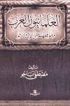 تحميل كتاب العلمانيون العرب وموقفهم من الإسلام PDF