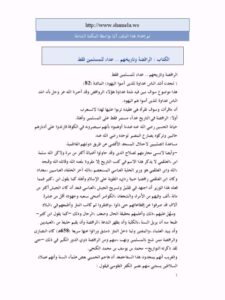 تحميل كتاب الرافضة وتاريخهم عداء للمسلمين فقط ل فيصل نور PDF