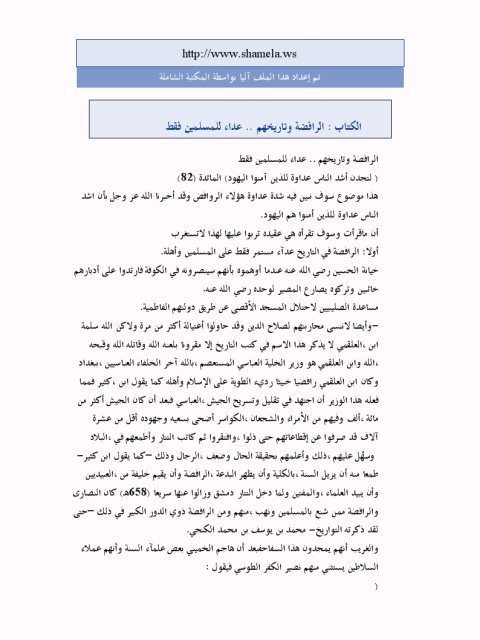 تحميل كتاب الرافضة وتاريخهم عداء للمسلمين فقط ل فيصل نور PDF