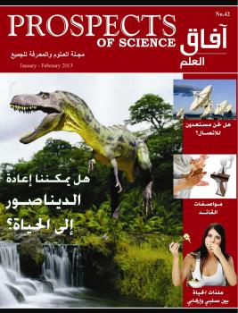 تحميل كتاب آفاق العلم . يناير و فبراير 2013 PDF مجلة آفاق العلم
