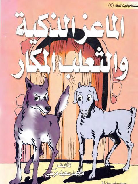 تحميل كتاب الماعز الذكية والثعلب المكار PDF محمد سعيد مرسي