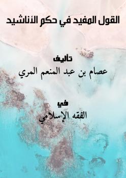 تحميل كتاب القول المفيد في حكم الأناشيد لعصام بن عبد المنعم المري PDF