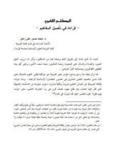 تحميل كتاب المصطلح اللغوي قراءة في تأصيل المفاهيم لمحمد حسين علي زعين PDF