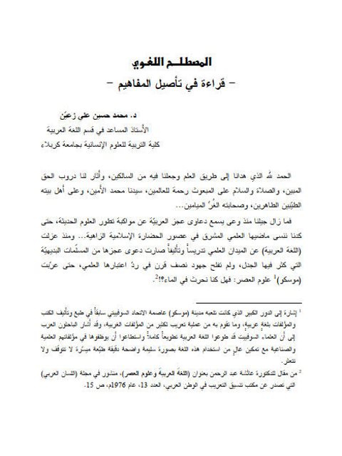 تحميل كتاب المصطلح اللغوي قراءة في تأصيل المفاهيم لمحمد حسين علي زعين PDF