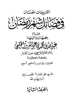 تحميل كتاب التنبيهات الحسان في فضائل شهر رمضان ل عبد الله بن محمد بن عبد العزيز الخليفي PDF عبد الله بن محمد بن عبد العزيز الخليفي