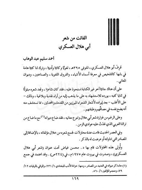 تحميل كتاب الفائت من شعر أبي هلال العسكري PDF أحمد سليم عبد الوهاب