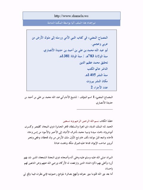 تحميل كتاب المصباح المضي في كتاب النبي الأمي ورسله إلى ملوك الأرض من عربي وعجمي لمحمد بن علي بن أحمد حديدة الأنصاري PDF