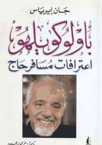 تحميل كتاب اعترافات مسافر حاج PDF جان إيرياس