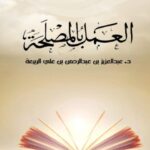 تحميل كتاب العمل بالمصلحة PDF عبد العزيز بن عبد الرحمن الربيعة