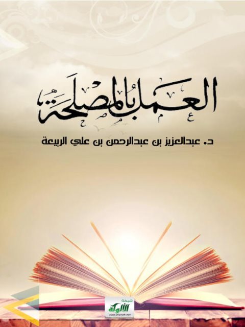 تحميل كتاب العمل بالمصلحة PDF عبد العزيز بن عبد الرحمن الربيعة