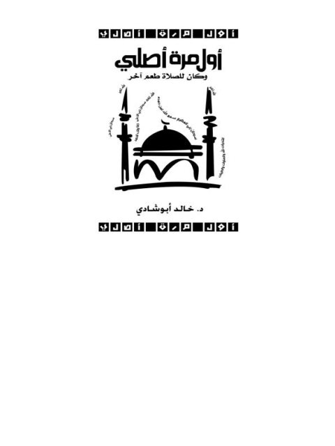 تحميل كتاب أول مرة أصلي وكان للصلاة طعم آخر PDF خالد أبو شادي نسخة محمولة