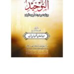 تحميل كتاب التوحيد وبيان العقيدة السلفية النقية PDF عبد الله بن محمد بن حميد