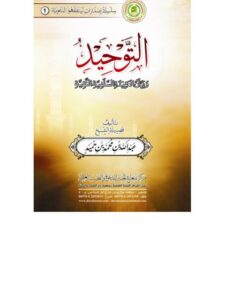 تحميل كتاب التوحيد وبيان العقيدة السلفية النقية PDF عبد الله بن محمد بن حميد