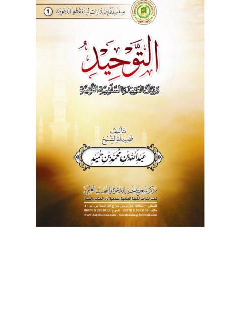 تحميل كتاب التوحيد وبيان العقيدة السلفية النقية PDF عبد الله بن محمد بن حميد