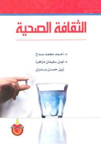 تحميل كتاب الثقافة الصحية مجموعة مؤلفين PDF