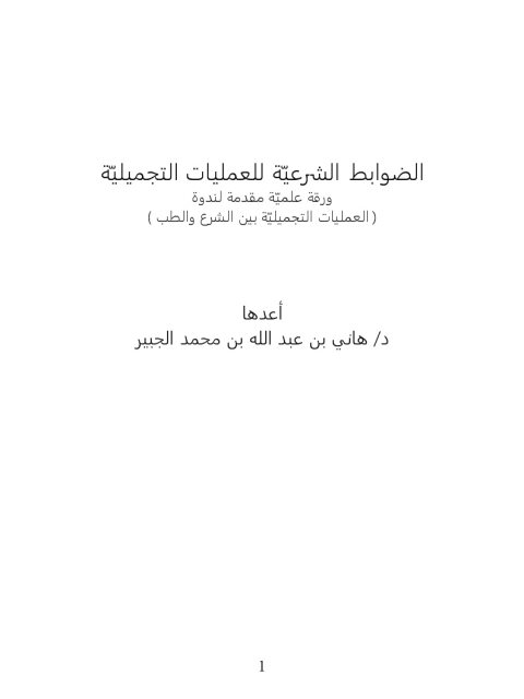 تحميل كتاب الضوابط الشرعية للعمليات التجميلية PDF هاني بن عبد الله بن محمد الجبير نسخة كاملة