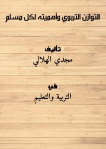 تحميل كتاب التوازن التربوي وأهميته لكل مسلم PDF مجدي الهلالي