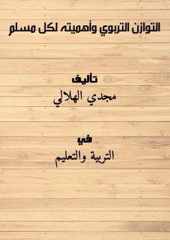 تحميل كتاب التوازن التربوي وأهميته لكل مسلم PDF مجدي الهلالي