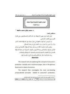 تحميل كتاب الجوانب الفقهية والقانونية لحماية المستهلك دراسة مقارنة لمحمد بابكر محمد مالك PDF محمد بابكر محمد مالك