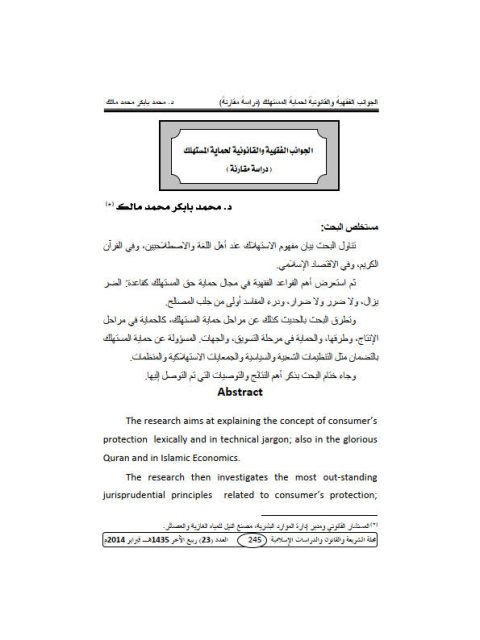 تحميل كتاب الجوانب الفقهية والقانونية لحماية المستهلك دراسة مقارنة لمحمد بابكر محمد مالك PDF محمد بابكر محمد مالك