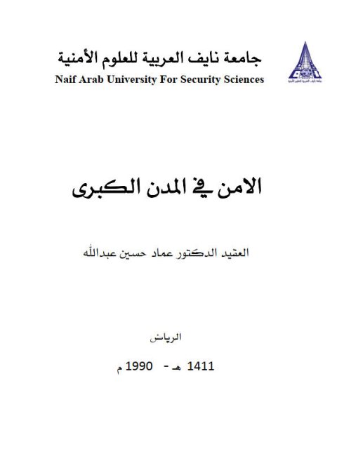 تحميل كتاب الأمن في المدن الكبرى PDF عماد حسين عبد الله