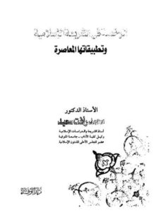 تحميل كتاب الرخصة في الشريعة الإسلامية وتطبيقاتها المعاصرة لمحمد رأفت سعيد PDF