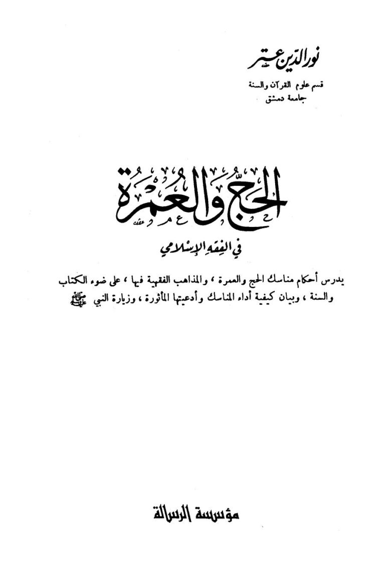 تحميل كتاب الحج والعمرة في الفقه الإسلامي PDF نور الدين عتر