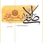 تحميل كتاب الاصفي في تفسير القرآن جلد 1 لملا محسن فيض كاشاني PDF