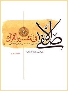 تحميل كتاب الاصفي في تفسير القرآن جلد 1 لملا محسن فيض كاشاني PDF