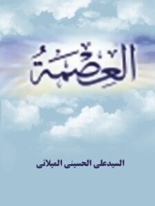 تحميل كتاب العصمة PDF آيت الله علي حسيني ميلاني