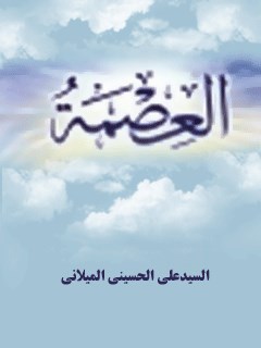 تحميل كتاب العصمة PDF آيت الله علي حسيني ميلاني