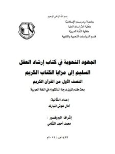 تحميل كتاب الجهود النحوية في كتاب إرشاد العقل السليم إلى مزايا الكتاب الكريم النصف الأول من القران الكريم PDF أمال عوض المبارك