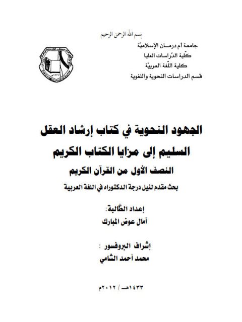 تحميل كتاب الجهود النحوية في كتاب إرشاد العقل السليم إلى مزايا الكتاب الكريم النصف الأول من القران الكريم PDF أمال عوض المبارك