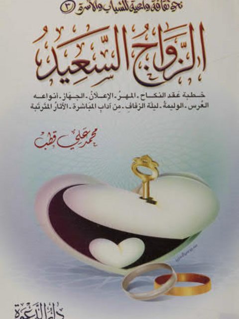 تحميل كتاب الزواج السعيد PDF محمد علي قطب