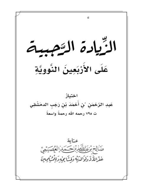 تحميل كتاب الزيادة الرجبية على الأربعين النووية PDF عبد الرحمن بن أحمد بن رجب الدمشقي
