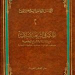 تحميل كتاب الملكية في الشريعة الإسلامية مع مقارنة بالشرائع الوضعية معناها أنواعها عناصرها خواصها قيودها PDF علي الخفيف
