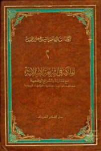 تحميل كتاب الملكية في الشريعة الإسلامية مع مقارنة بالشرائع الوضعية معناها أنواعها عناصرها خواصها قيودها PDF علي الخفيف