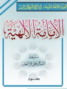 تحميل كتاب الامامه الالهيه جلد 3 PDF محمد السند