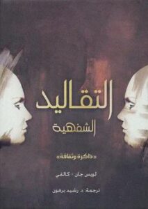 تحميل كتاب التقاليد الشفاهية PDF لويس جان