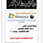 تحميل كتاب اعداد ويندوز 8 خطوه بخطوه بالصور PDF