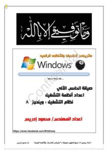 تحميل كتاب اعداد ويندوز 8 خطوه بخطوه بالصور PDF