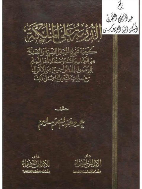 تحميل كتاب الدربة على الملكة PDF عمرو عبد المنعم سليم