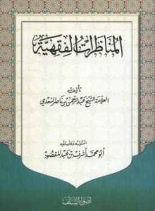 تحميل كتاب المناظرات الفقهية PDF ابن تيمية