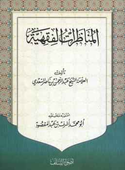تحميل كتاب المناظرات الفقهية PDF ابن تيمية