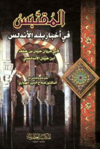 تحميل كتاب المقتبس من أخبار بلد الأندلس لحيان بن خلف ابن حيان الأندلسي PDF