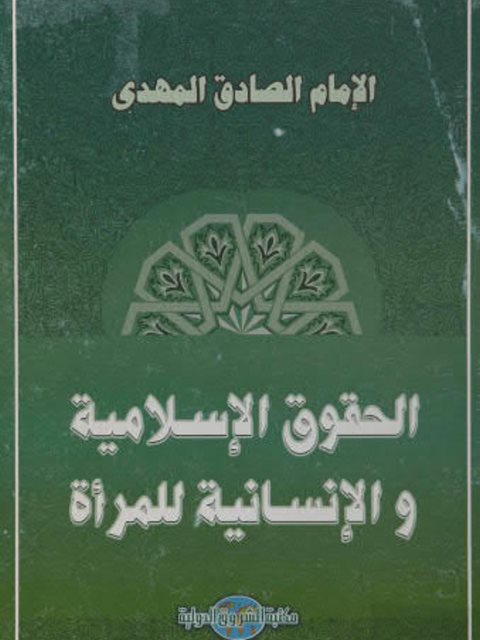 تحميل كتاب الحقوق الإسلامية والإنسانية للمرأة PDF الإمام الصادق المهدي